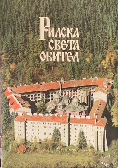 Рилска света обител