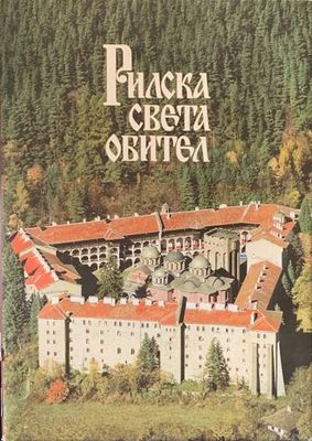 Рилска света обител