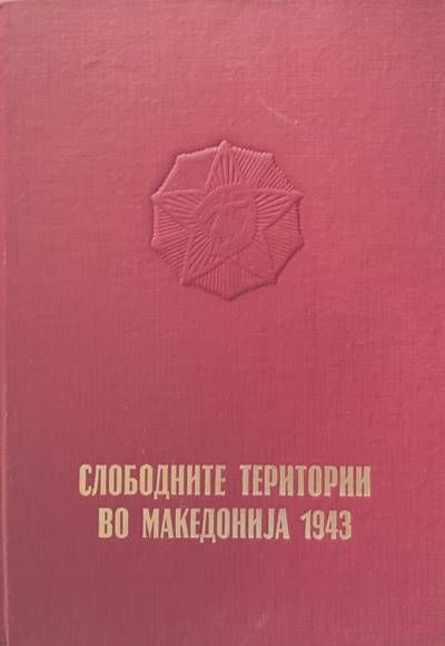 Слободните територии во Македониjа