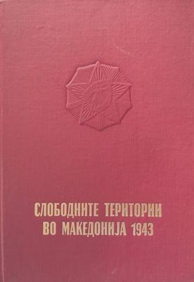 Слободните територии во Македониjа