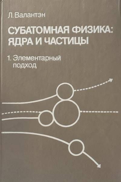 Субатомная физика: Ядра и частицы. Том 1