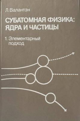 Субатомная физика: Ядра и частицы. Том 1