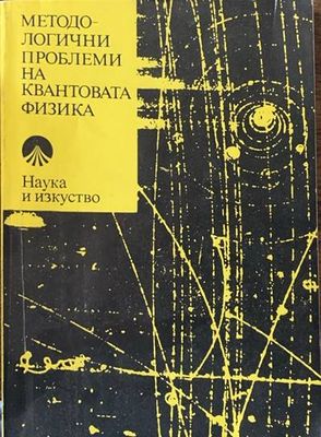 Методологични проблеми на квантовата физика
