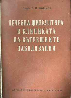 Лечебна физкултура в клиниката на вътрешните заболявания