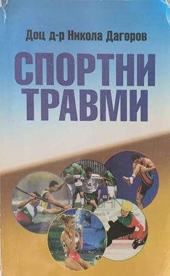 Спортни травми