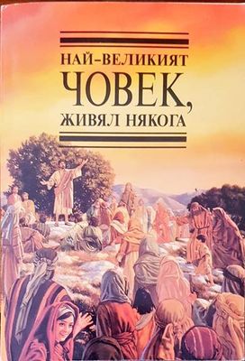 Най-великият човек, живял някога