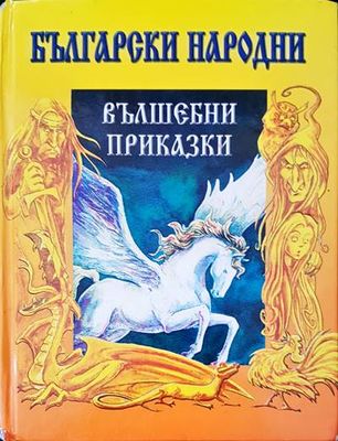 Български народни вълшебни приказки
