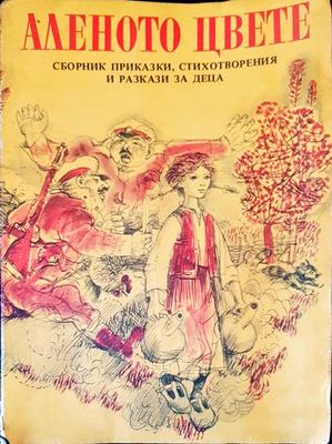 Аленото цвете