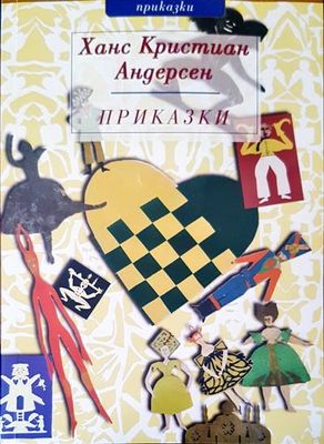 Ханс Кристиан Андерсен