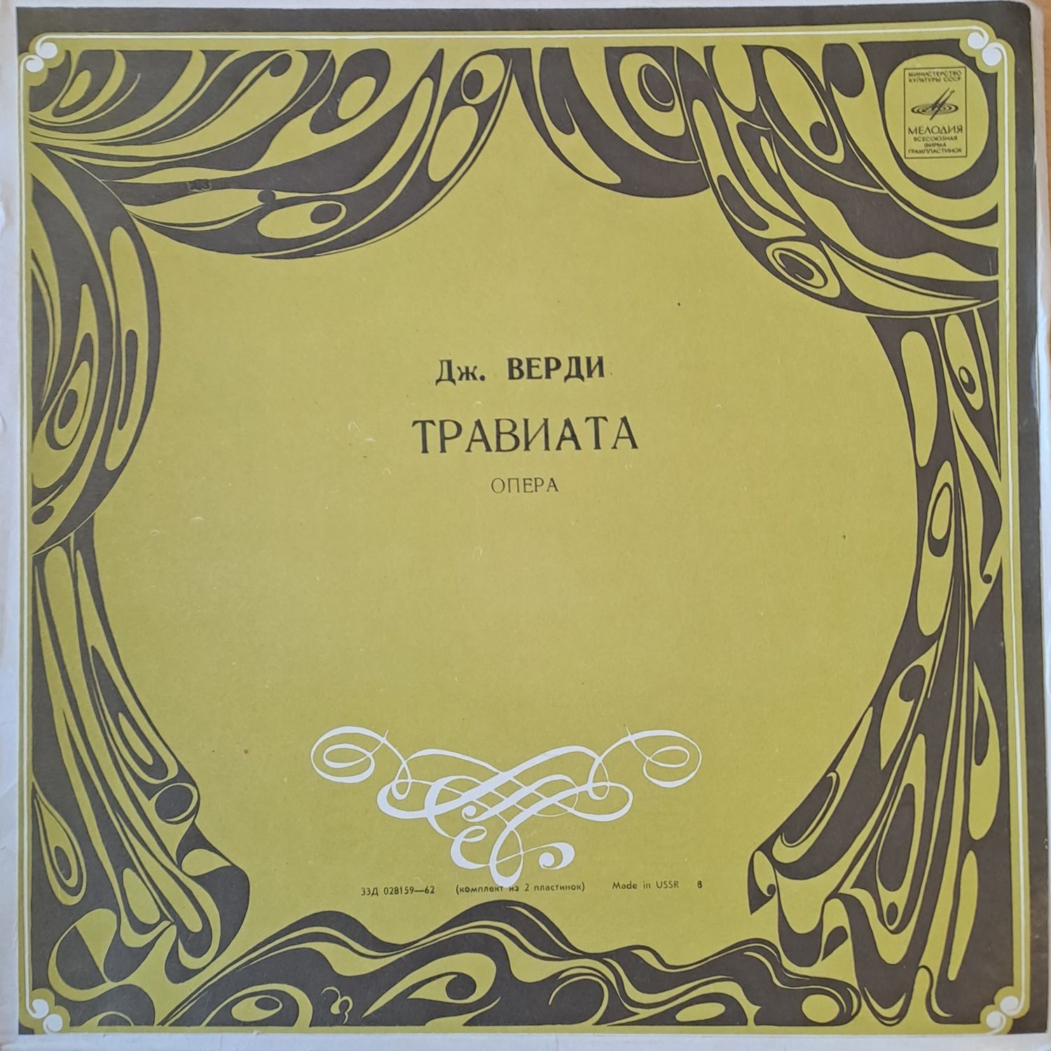 Дж. Верди: Травиата - опера, двоен албум