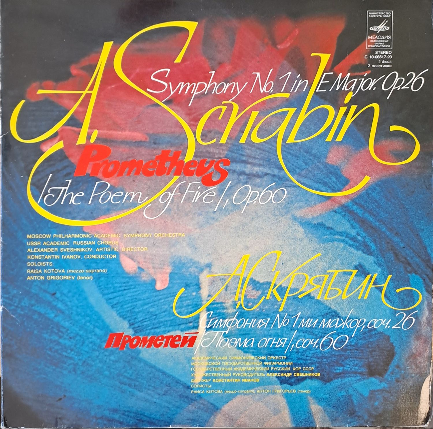 А. Скрябин: Симфония № 1 ми мажор, соч. 26. Прометей (поема огня, соч. 60), двоен албум А. Скрябин: Симфония № 1 ми мажор, соч. 26. Прометей (поема огня, соч. 60), двоен албум