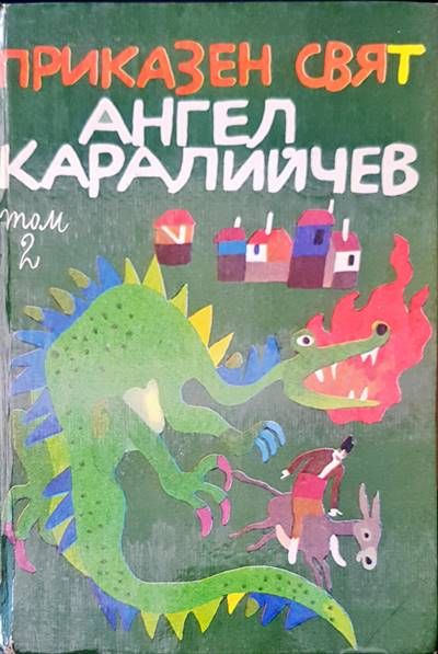 Приказен свят