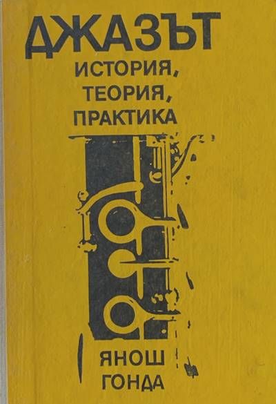 Джазът. История, теория, практика