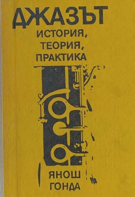 Джазът. История, теория, практика