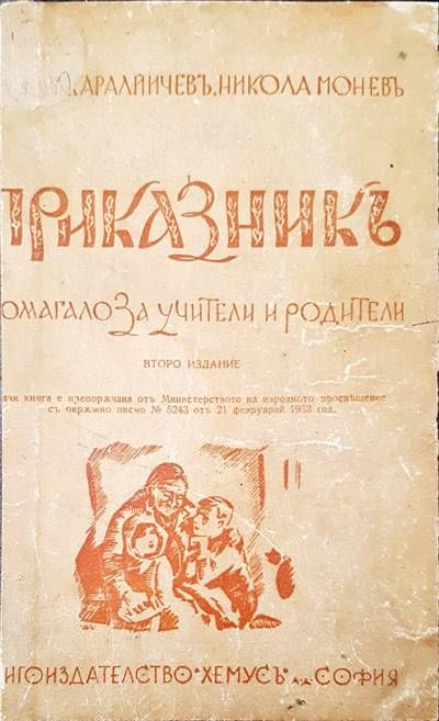 Приказникъ