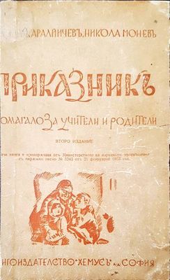 Приказникъ