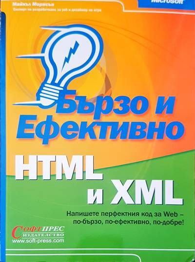 Бързо и ефективно HTML и XML
