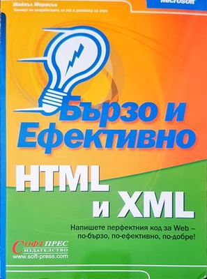 Бързо и ефективно HTML и XML