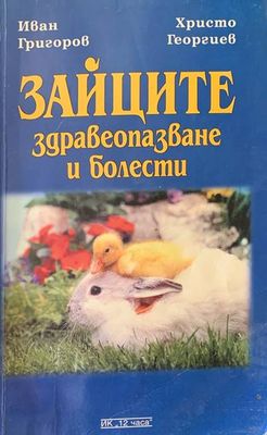 Зайците. Здравеопазване и болести