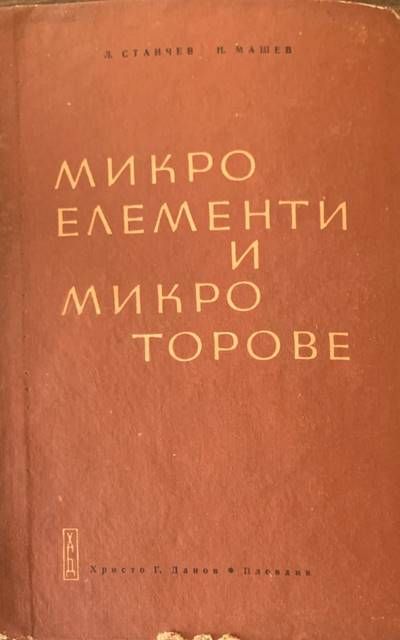 Микроелементи и микроторове