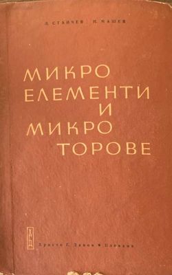 Микроелементи и микроторове