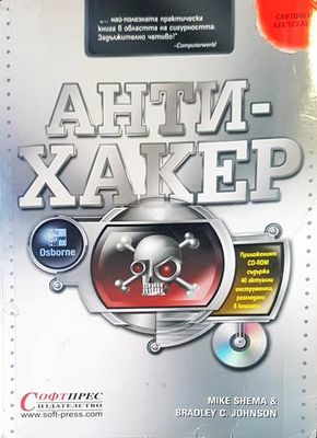 Антихакер