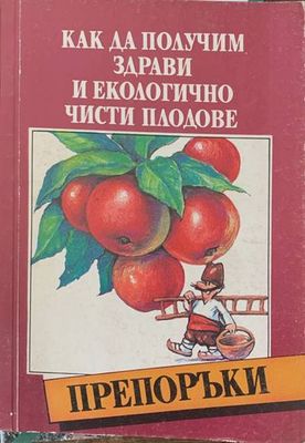 Как да получим здрави и екологично чисти плодове