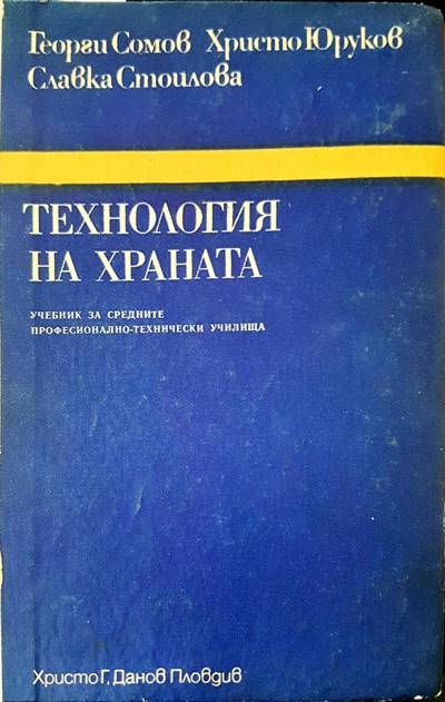 Технология на храната