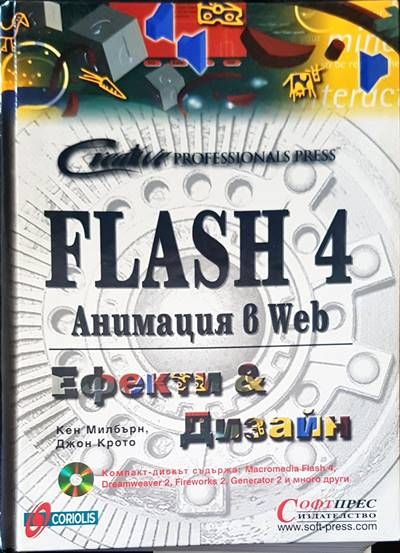 Flash 4. Анимация в Web: Ефекти и дизайн