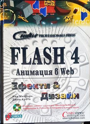 Flash 4. Анимация в Web: Ефекти и дизайн