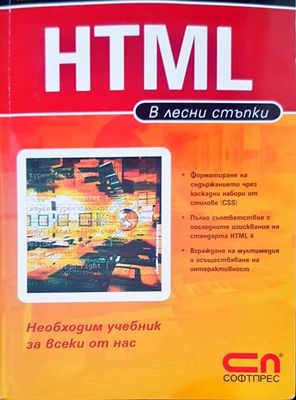 HTML в лесни стъпки