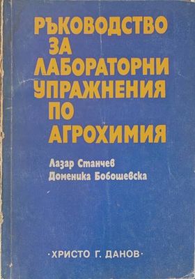 Ръководство за лабораторни упражнения по аргохимия