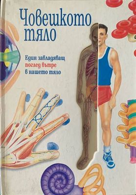 Човешкото тяло