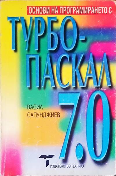 Турбопаскал 7.0