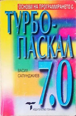 Турбопаскал 7.0