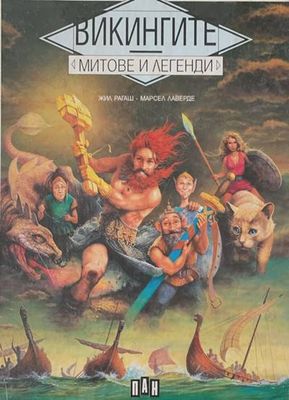 Викингите. Митове и легенди