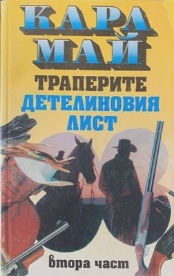 Траперите &quot;Детелиновия лист&quot;. Част 2