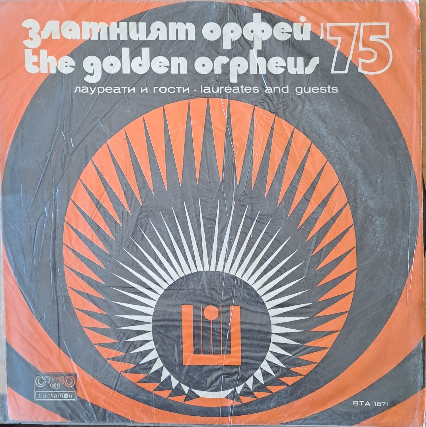 Златният Орфей ' 75. Лауреати и гости Златният Орфей ' 75. Лауреати и гости