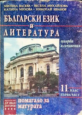 Български език и литература