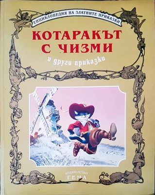Котаракът с чизми и други приказки