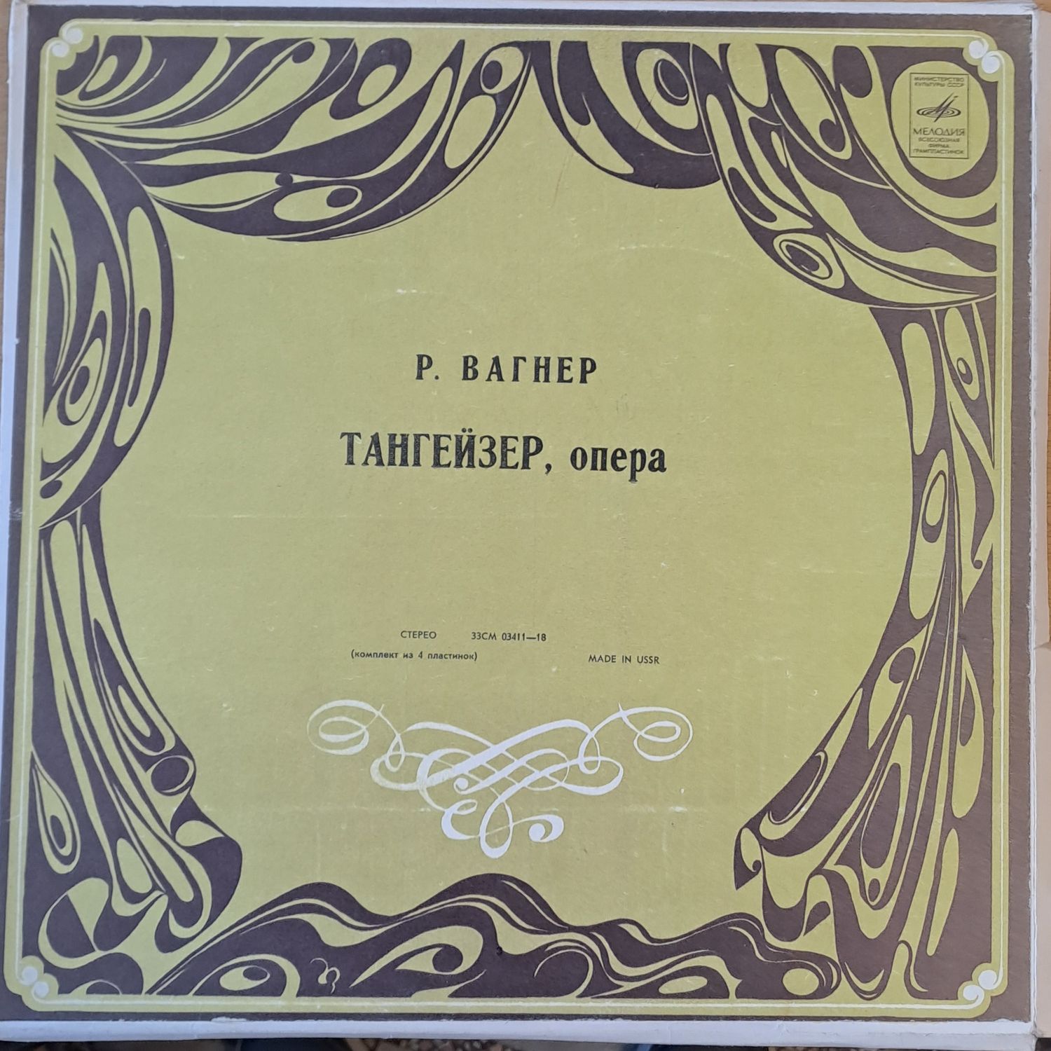 Р. Вагнер: Тангейзер - опера, четворен албум Р. Вагнер: Тангейзер - опера, четворен албум