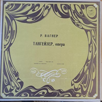 Р. Вагнер: Тангейзер - опера, четворен албум Р. Вагнер: Тангейзер - опера, четворен албум