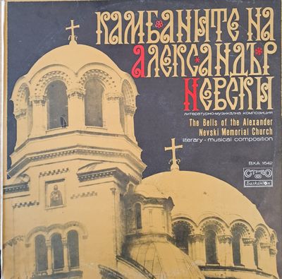 Камбаните на Александър Невски - литературно-музикална композиция Камбаните на Александър Невски - литературно-музикална композиция