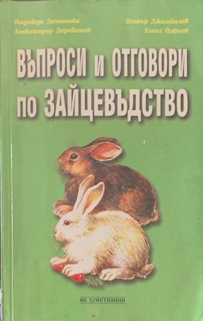 Въпроси и отговори по зайцевъдство