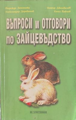 Въпроси и отговори по зайцевъдство