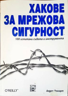 Хакове за мрежова сигурност