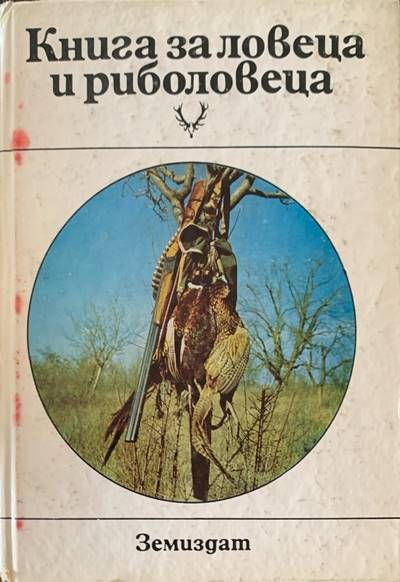 Книга за ловеца и риболовеца. Второ преработено издание Книга за ловеца и риболовеца. Второ преработено издание