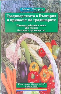 Градинарство в България и приносът на градинарите