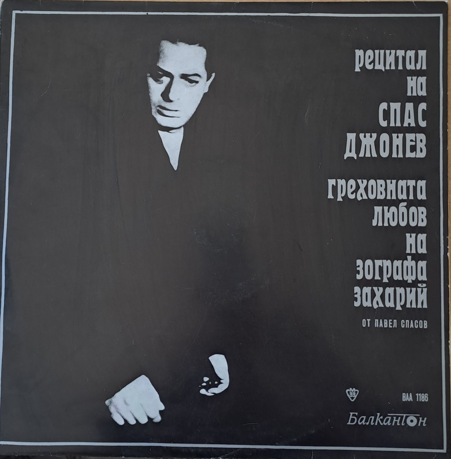 Рецитал на Спас Джонев: Греховната любов на зографа Захарий от Павел Спасов