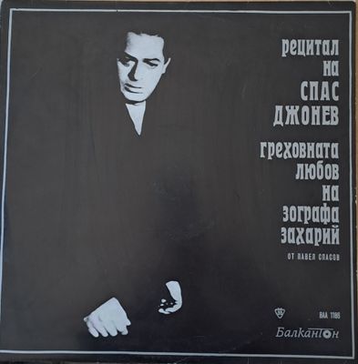 Рецитал на Спас Джонев: Греховната любов на зографа Захарий от Павел Спасов Рецитал на Спас Джонев: Греховната любов на зографа Захарий от Павел Спасов
